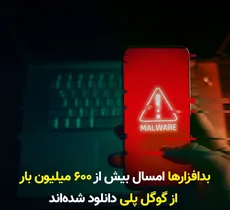 گزارش Kaspersky: گوگل‌‌ پلی به یک منبع غنی از بدافزارهای اندرویدی تبدیل شده است!